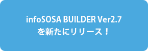 InfoSOSA BUILDER Ver 2.7 を新たにリリース！