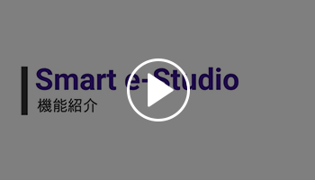 Smart e-Studio製品紹介