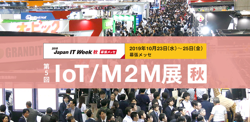 「第5回　IoT/M2M展【秋】」出展のご案内