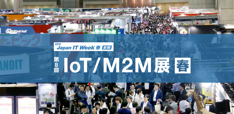 第8回IoT/M2M展 出展のご案内