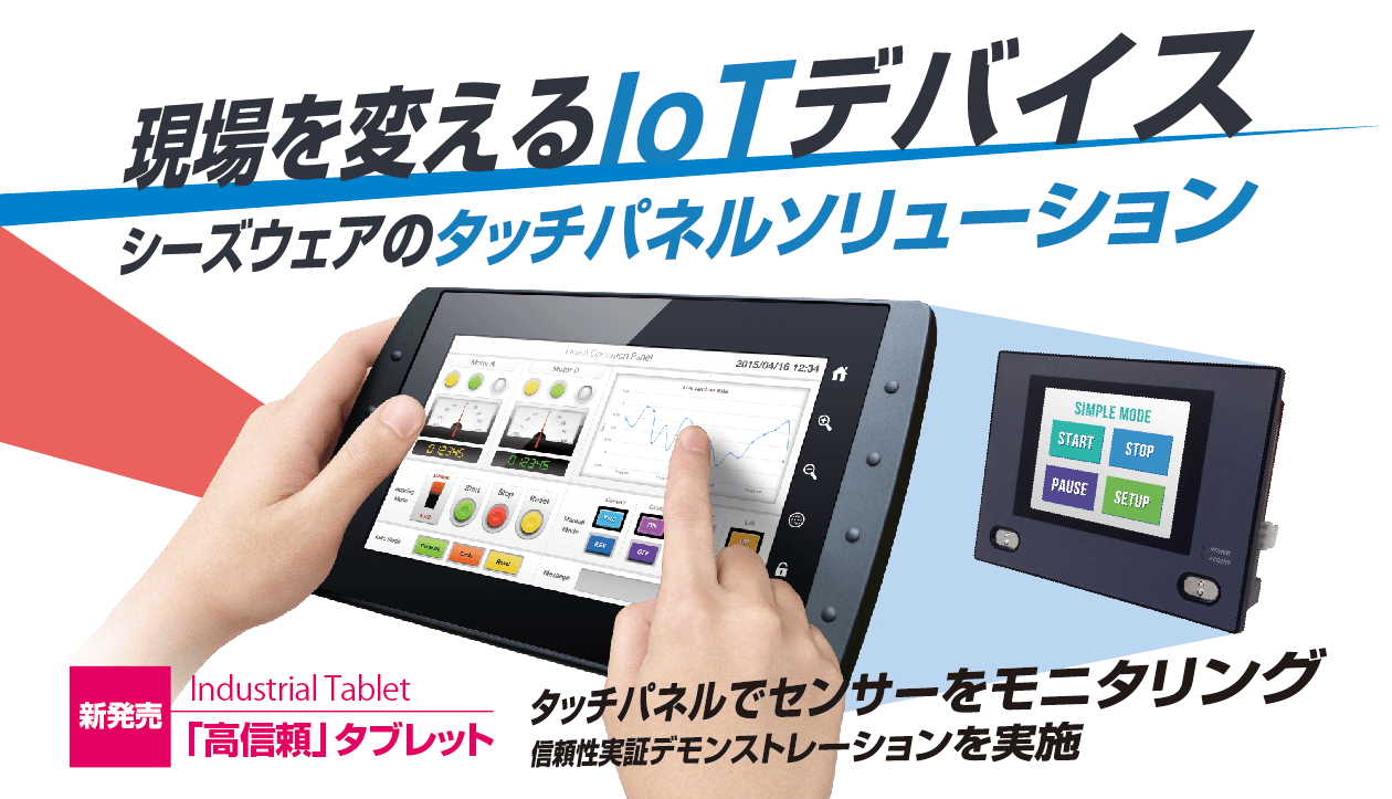 高信頼タブレット「Industrial Tablet」