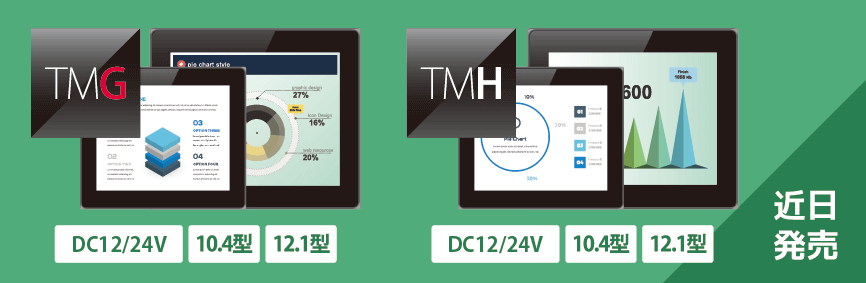 海外規格対応製品「TMG/TMH」