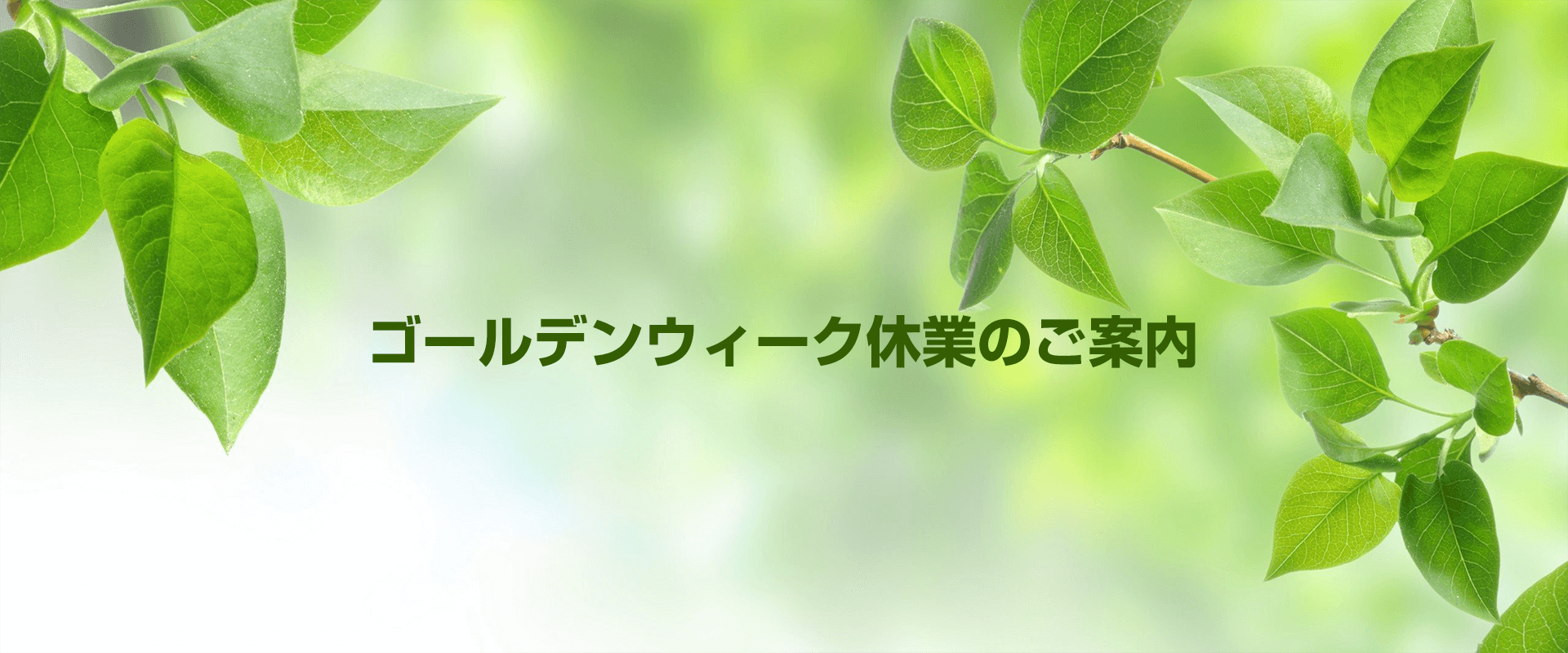 ゴールデンウィーク休業のご案内