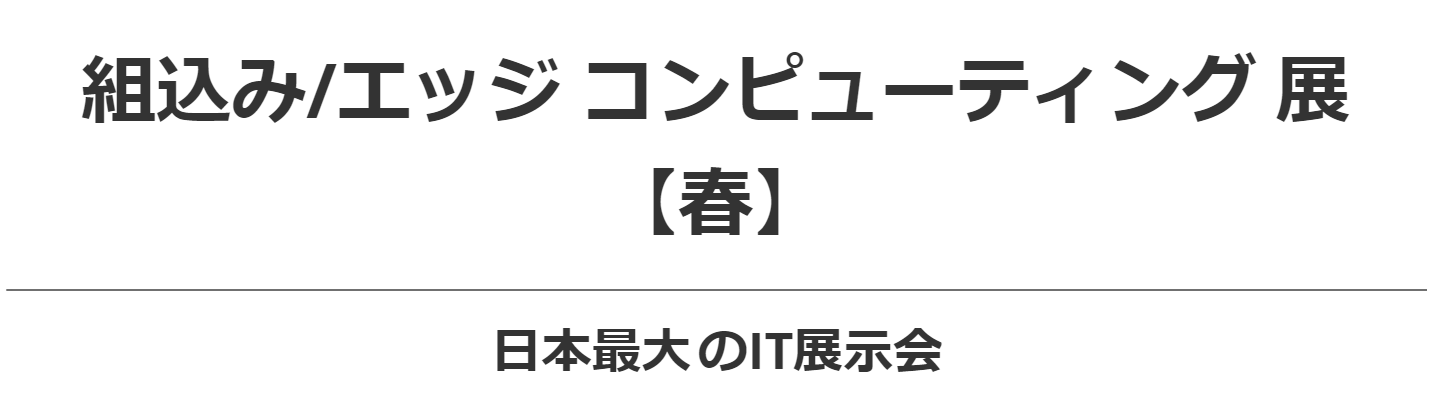 「第25回　組込み/エッジ コンピューティング展 【春】」出展のご案内