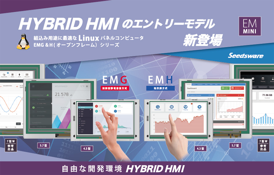 【New】Linux搭載パネルコンピュータ